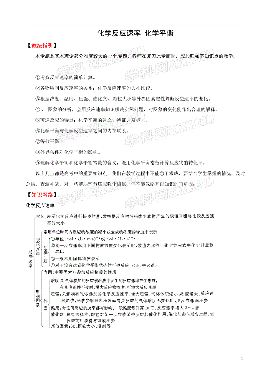 【人教版】高考化学复习指导：《化学反应速率 化学平衡》_第1页