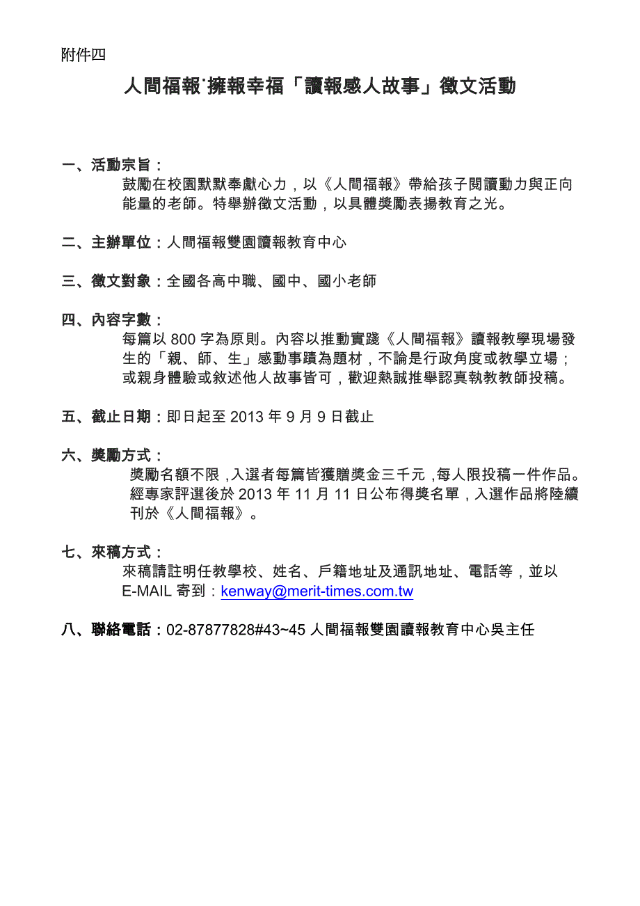 2013-06-25附件四人间福报˙拥报幸福「读报感人故事」徵文活动_第1页