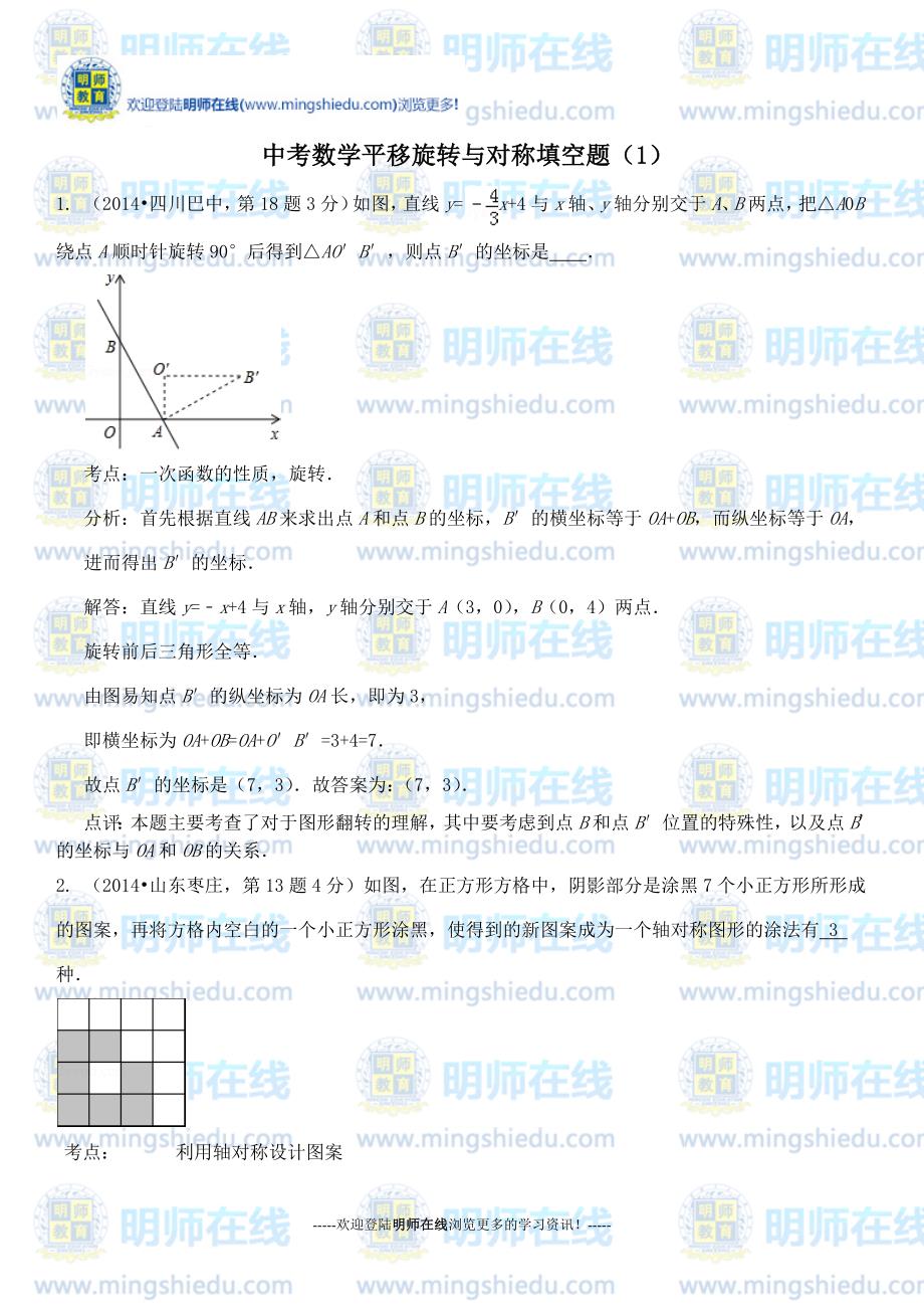 中考数学平移旋转与对称填空题(1)_第1页