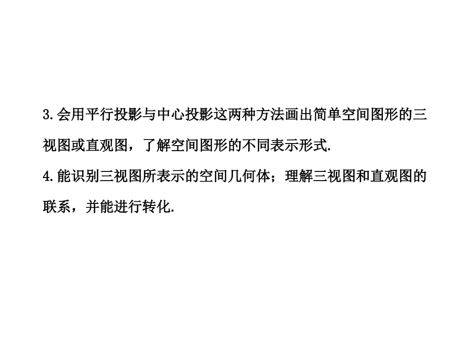 2013版高中全程复习方略配套课件：7.1空间几何体的结构及其三视图和直观图(人教A版&#183;数学理)浙江专用_第3页