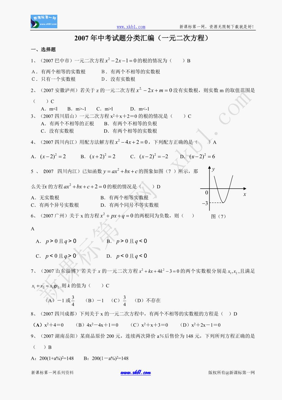 一元二次方程--中考数学试题分类汇编及答案_第1页