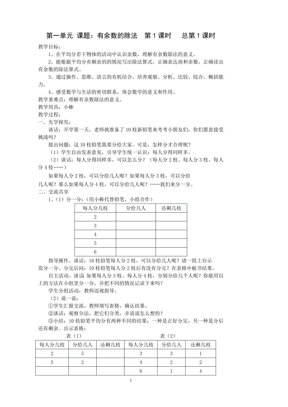 2014最新苏教版二年级下册数学教案55572_第1页