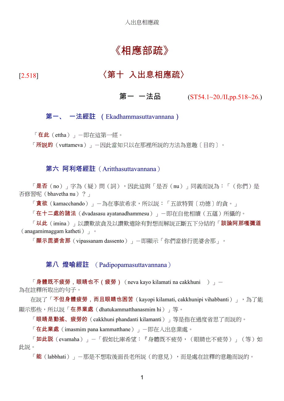 c-ST54-相应部疏第十入出息相应疏_第1页