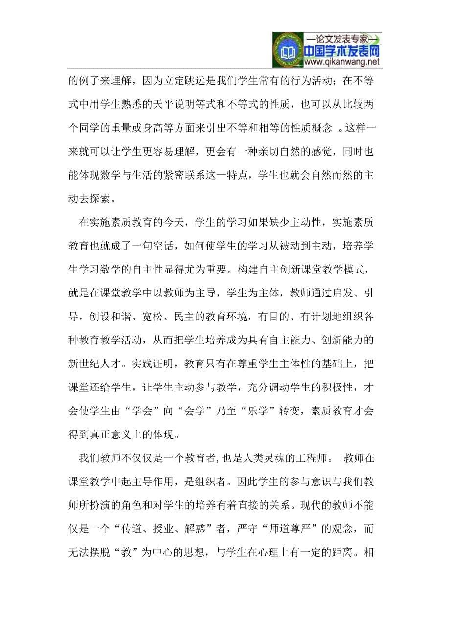 一节创新课堂教学,培养学生学习数学兴趣和创新意识_第5页