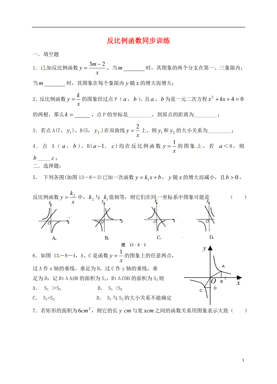 四川省双流县西航港第二初级中学九年级数学上册 反比例函数同步训练5 北师大版_第1页