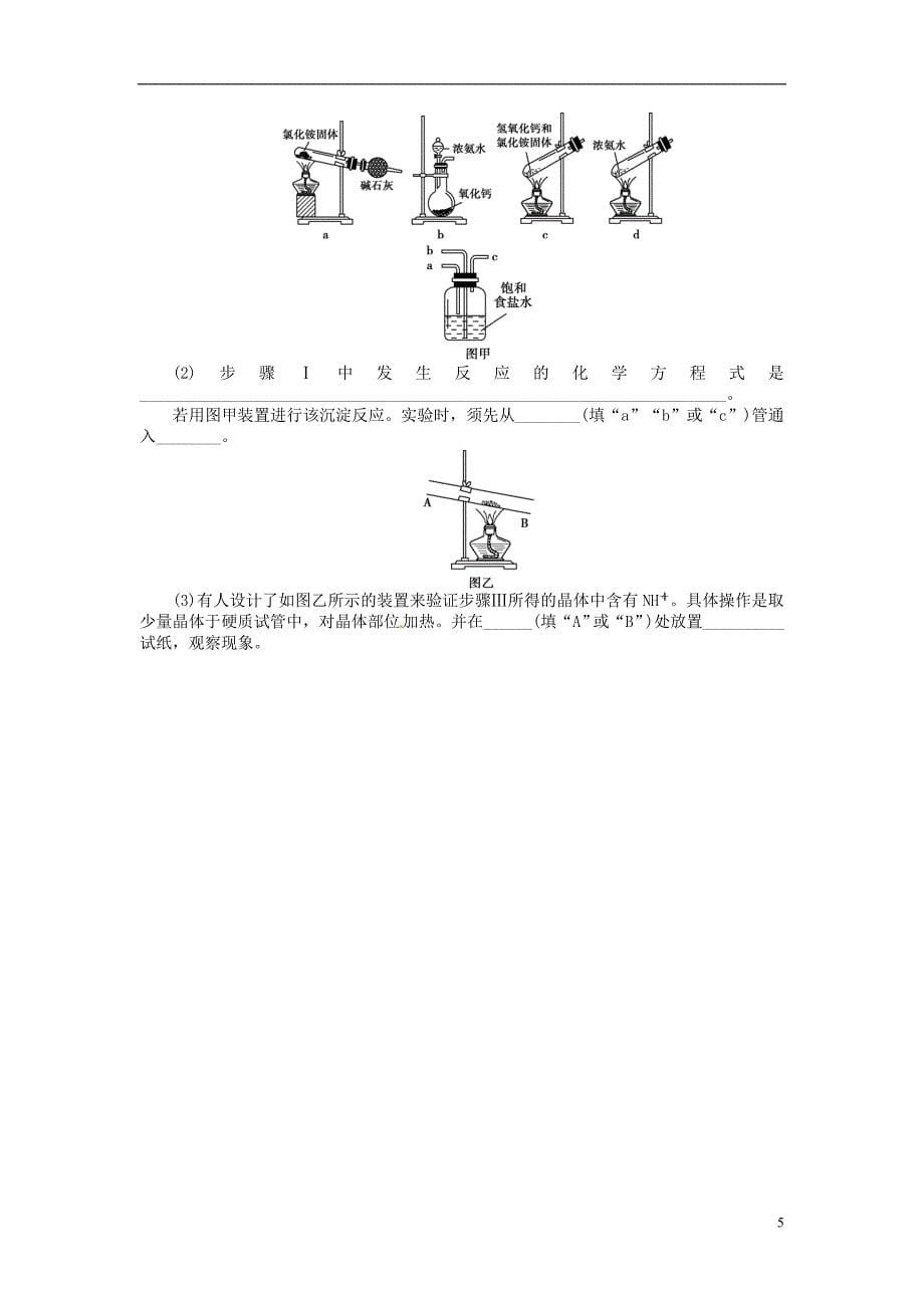 【金版新学案】2014高考化学总复习 课时作业三十二 物质的制备 新人教版选修6_第5页