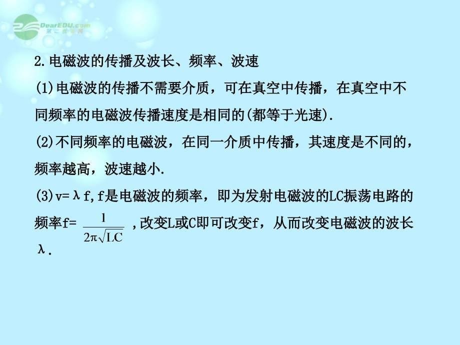 【全程复习方略】2013版高中物理 电磁波 相对论简介课件1 沪科版选修3-4_第5页