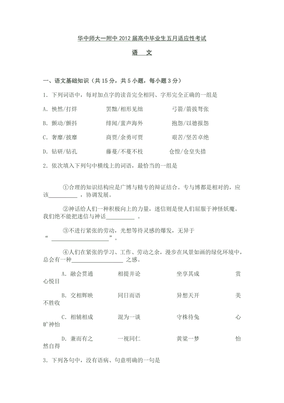 2012届高中毕业生五月适应性考试语文试题_第1页