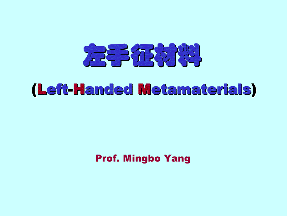 左手征材料-LHMR_第1页
