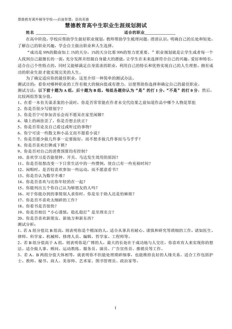 慧德教育高中生职业生涯规划测试_第1页