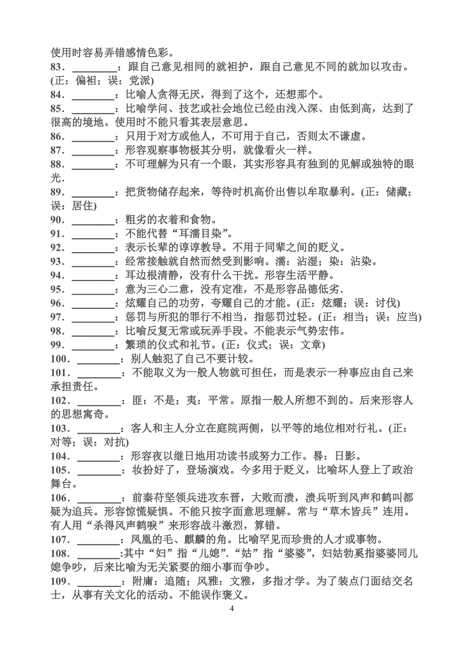 379常误成语练习--根据意思写出成语_第4页