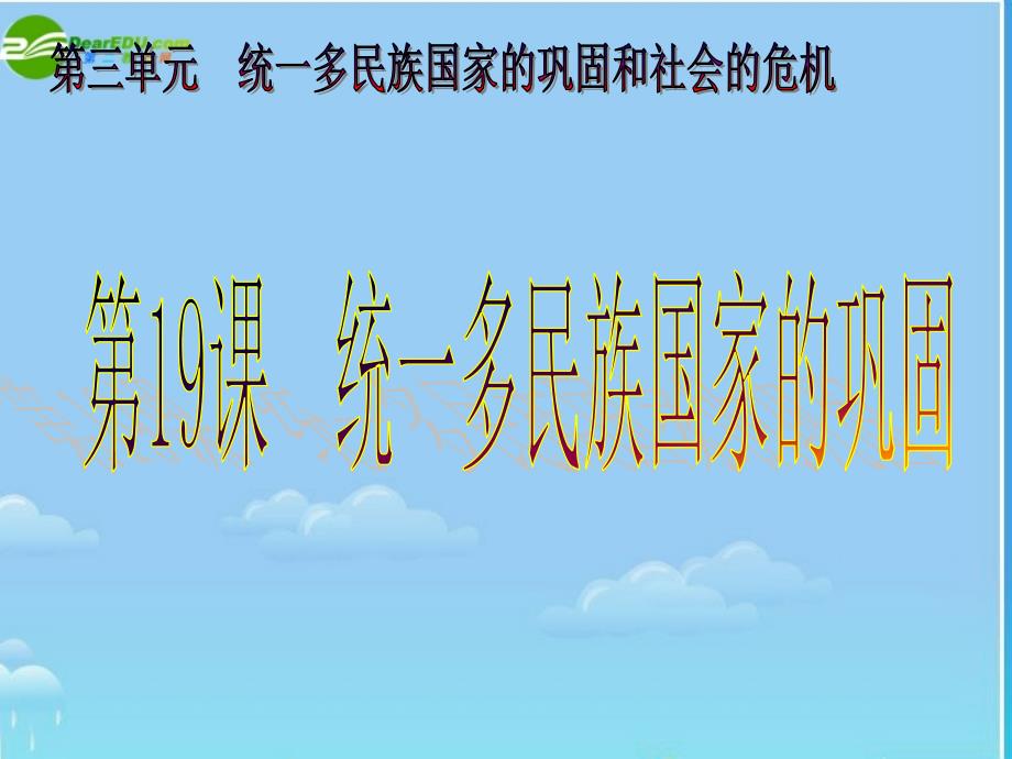 七年级历史下册 统一多民族国家的巩固课件 人教新课标版_第1页