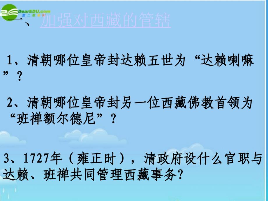 七年级历史下册 统一多民族国家的巩固课件 人教新课标版_第2页