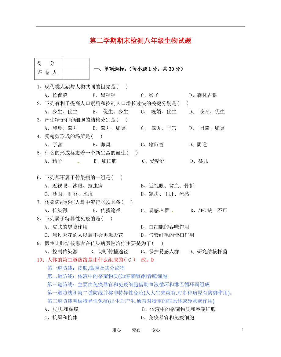 新人教版八年级生物下学期期末考试试题一_第1页