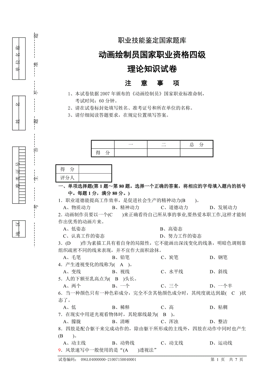 动画绘制员国家职业资格四级考试试卷_第1页