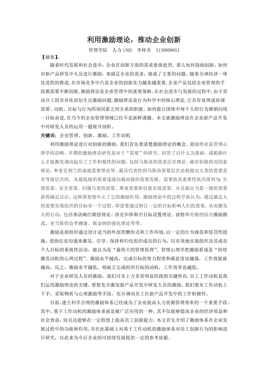 如何利用激励理论来实现对新产品开发中研发人员的激励 (2)_第1页