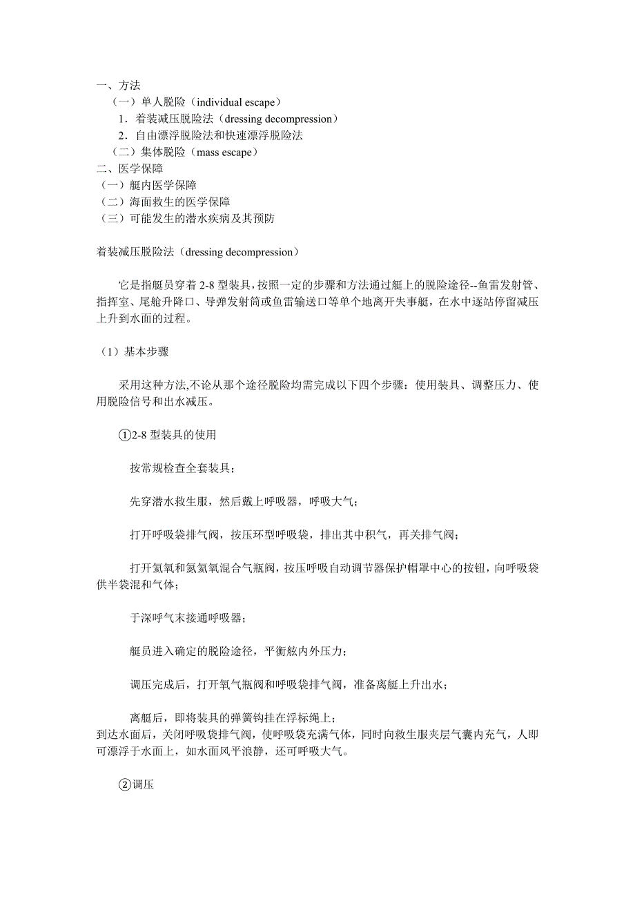 潜艇脱险的方法和医学保障_第1页