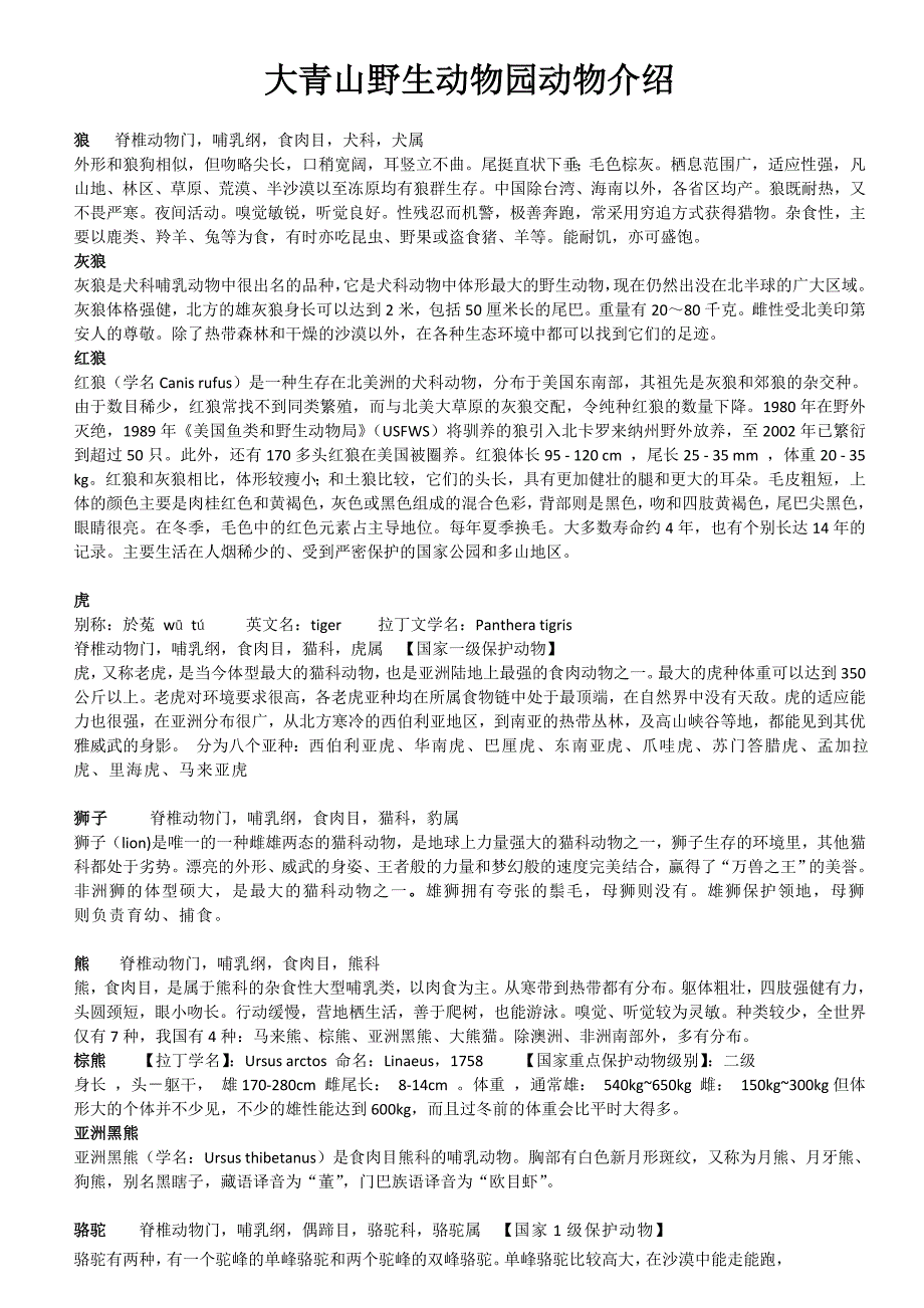 大青山野生动物园资料_第1页