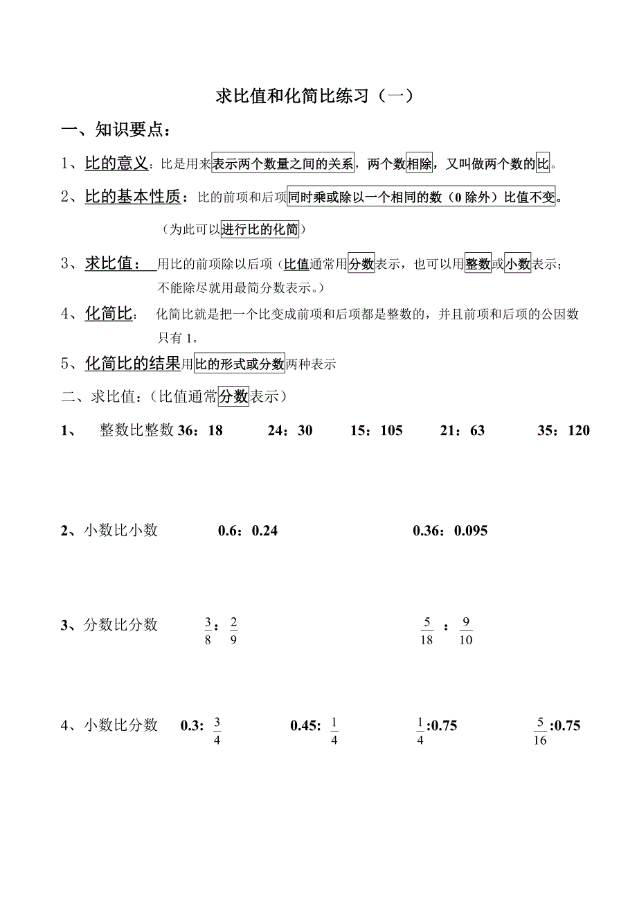 求比值和化简比练习_第1页