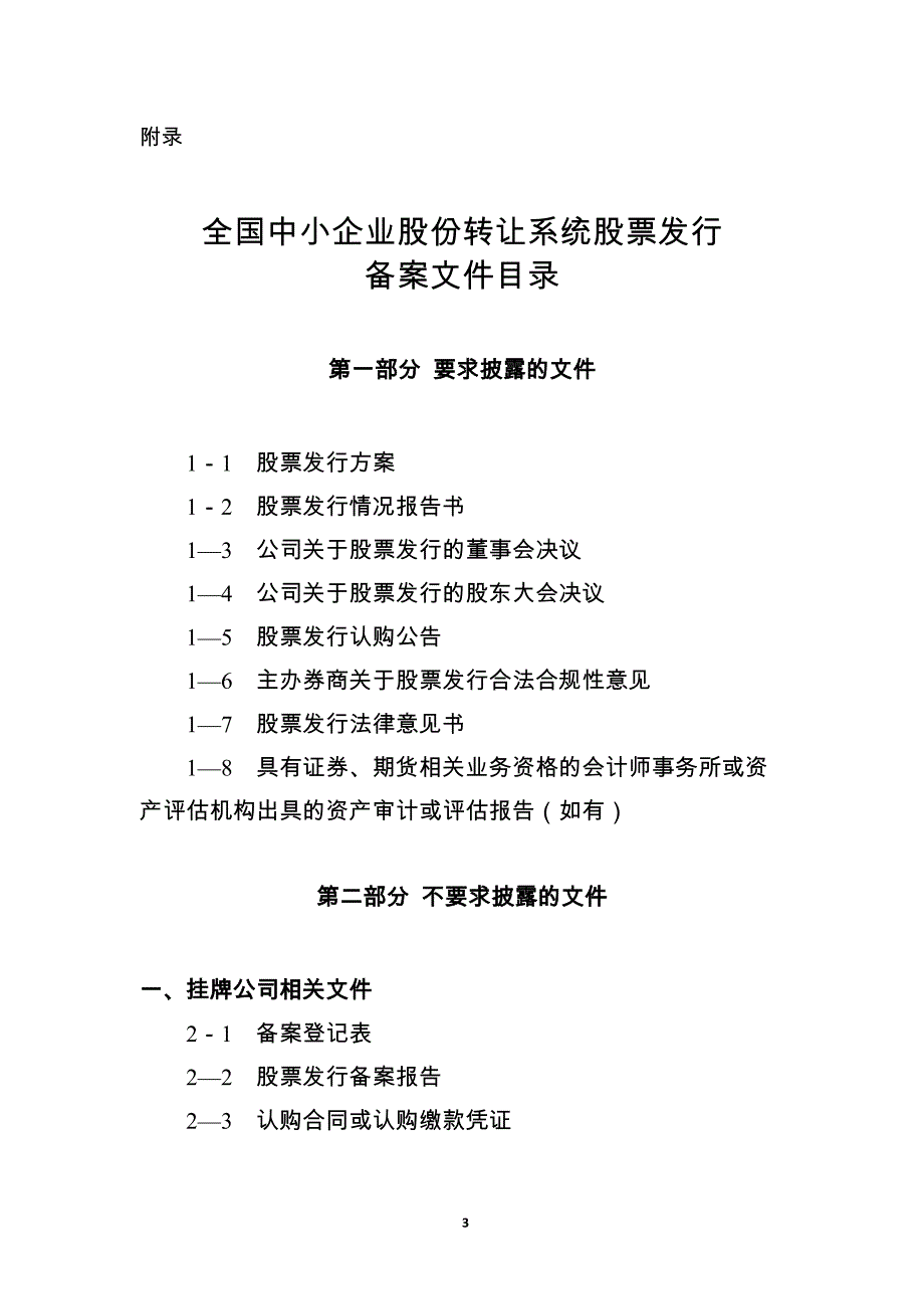 股票发行业务指引第1号——备案文件的内容与格式(试行)_第3页