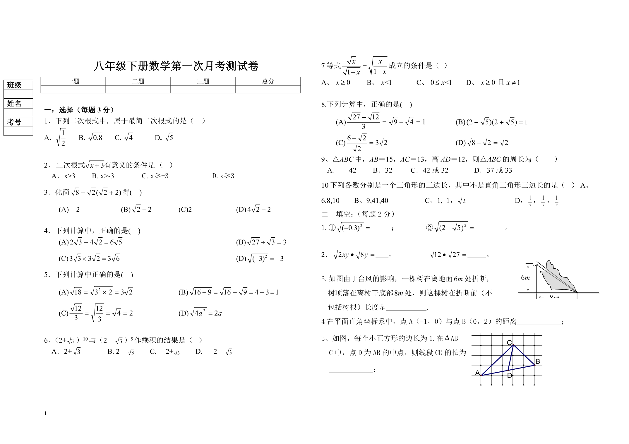 八年级下册数学第一次月考测试卷_第1页