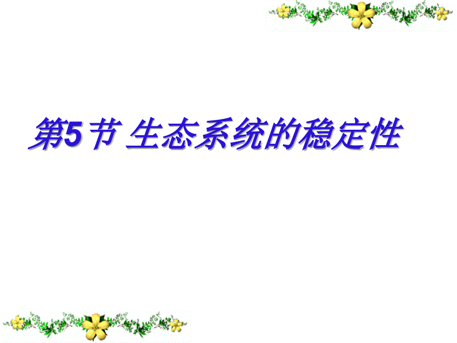 2013年最新高中生物精品教学课件： 生态系统的稳定性(4)(人教版必修3)_第1页