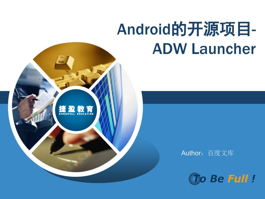 Android中ADW Launcher源代码的同步下载和编译(windows版)_第1页