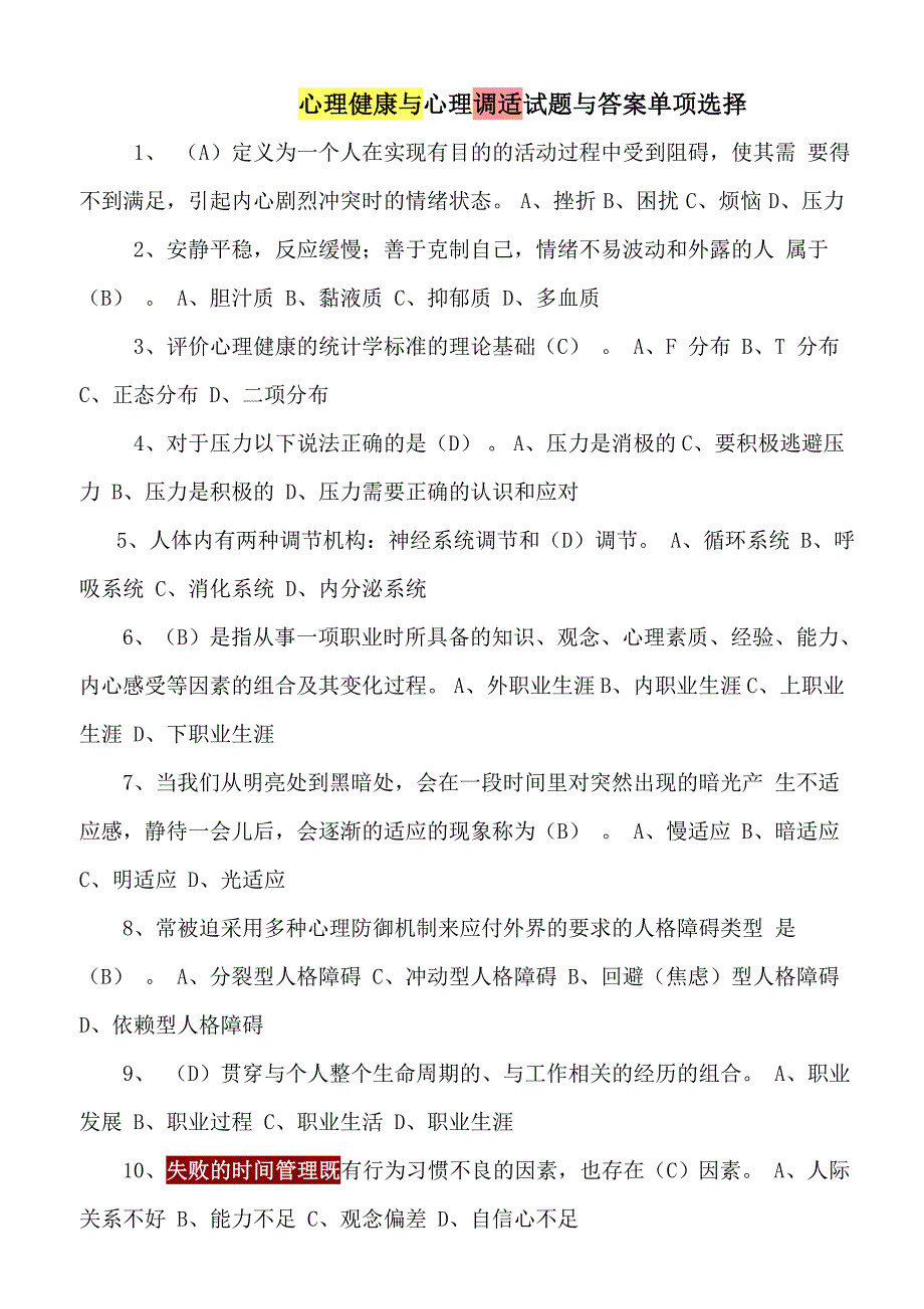 心理健康与心理调适试题与答案单项选择1_第1页