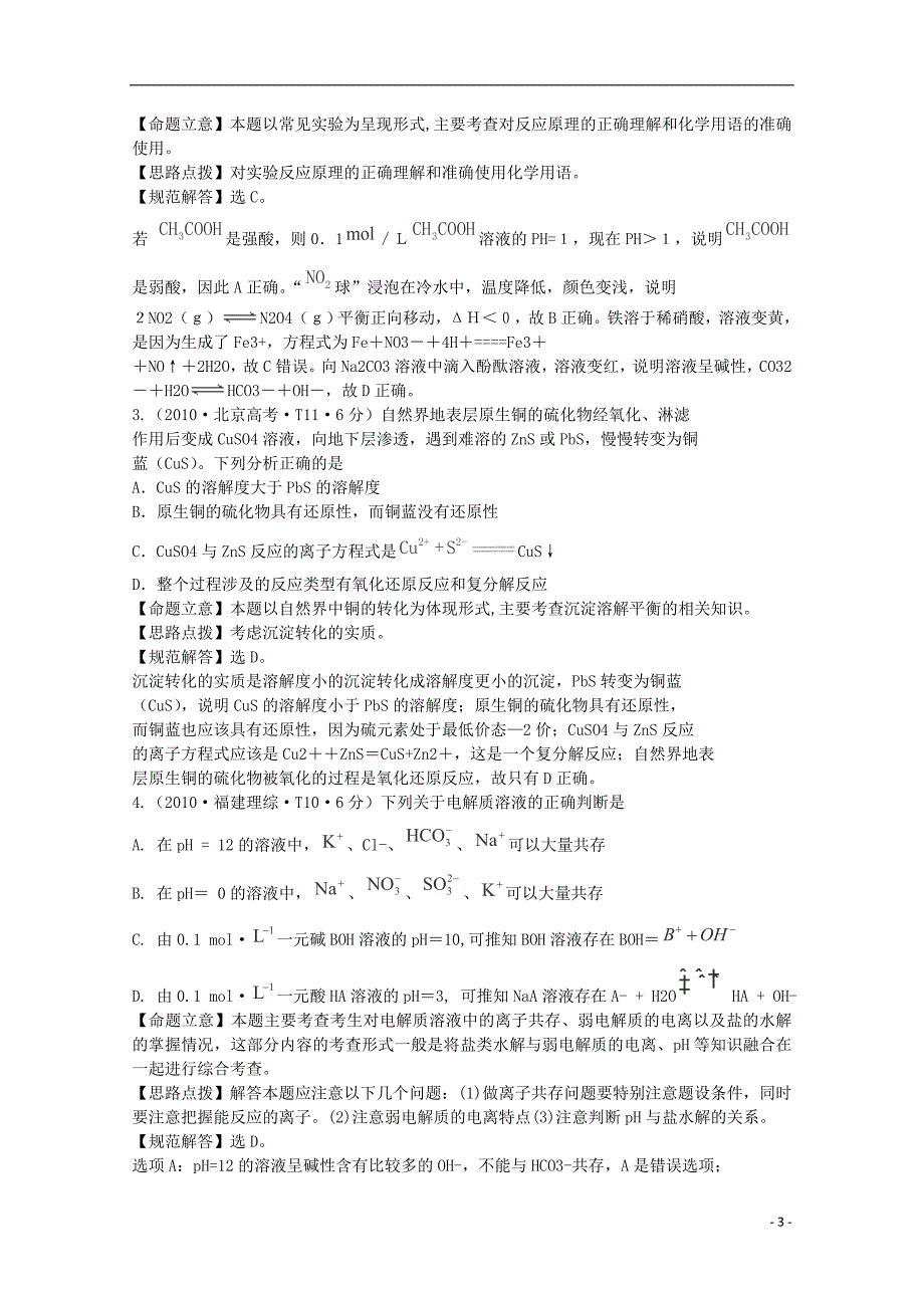 （新课标）2010年高考化学 考点汇总 考点7 电解质溶液_第3页