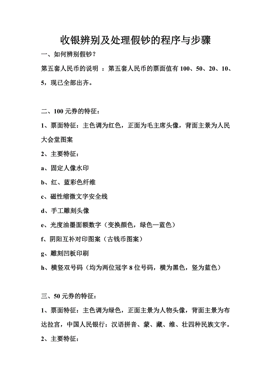 收银辨别及处理假钞的程序与步骤_第1页