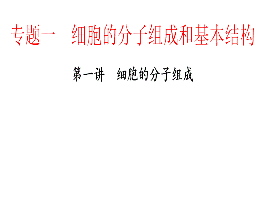 高考总复习细胞的分子组成_第1页