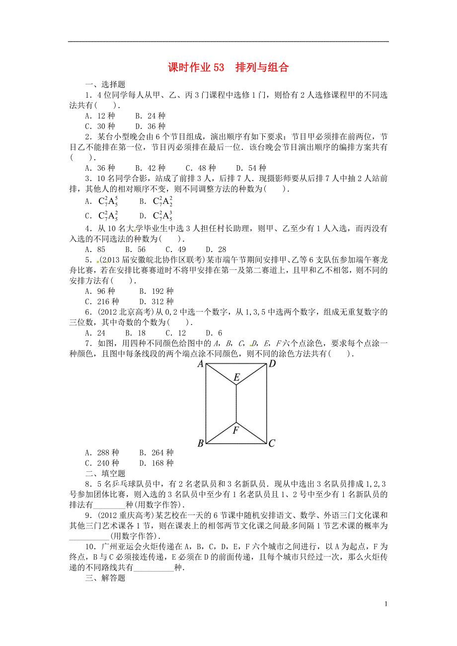 【志鸿优化设计】（安徽专用）2014届高考数学一轮复习 第十章计数原理10.2排列与组合试题 新人教A版_第1页