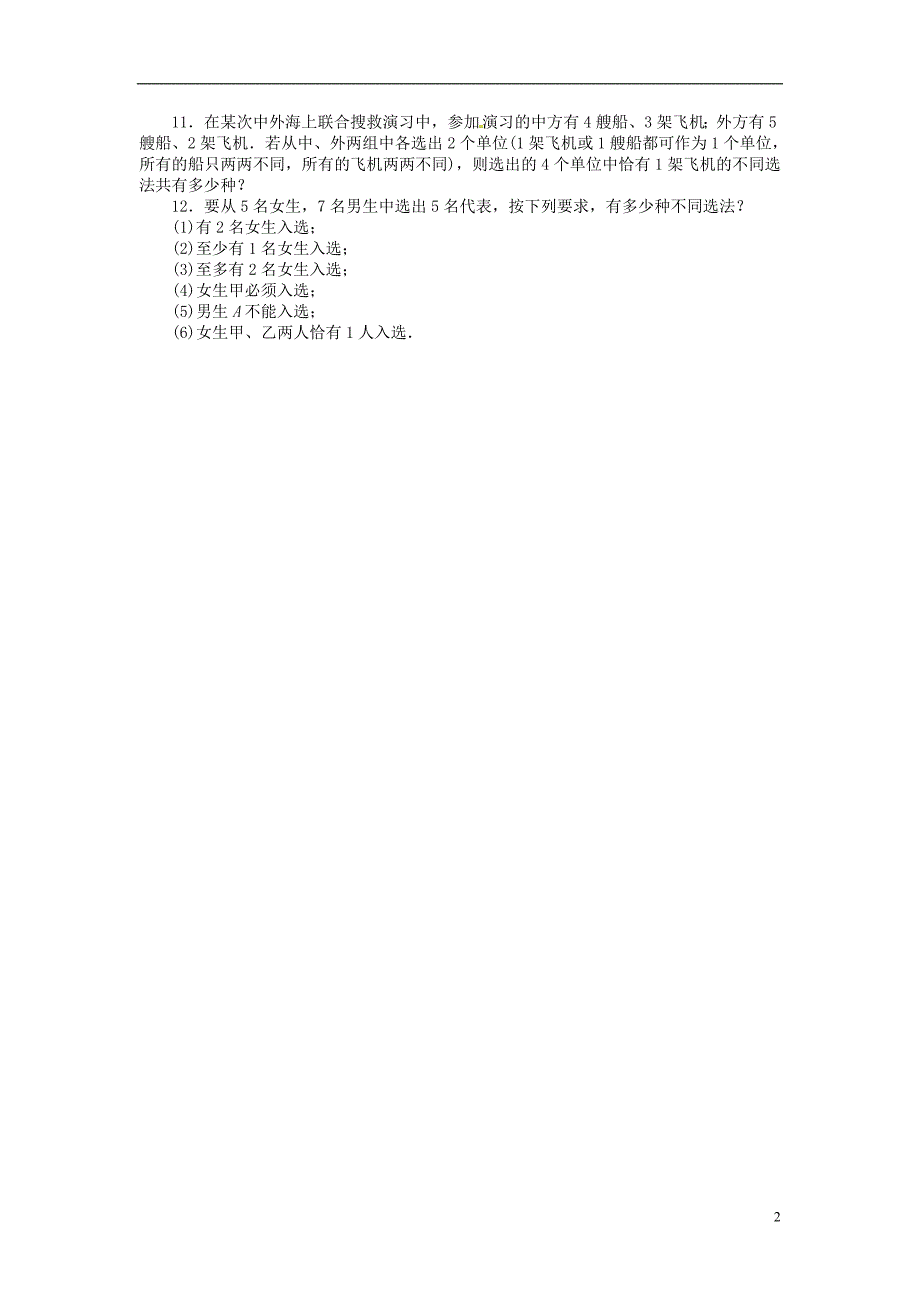 【志鸿优化设计】（安徽专用）2014届高考数学一轮复习 第十章计数原理10.2排列与组合试题 新人教A版_第2页