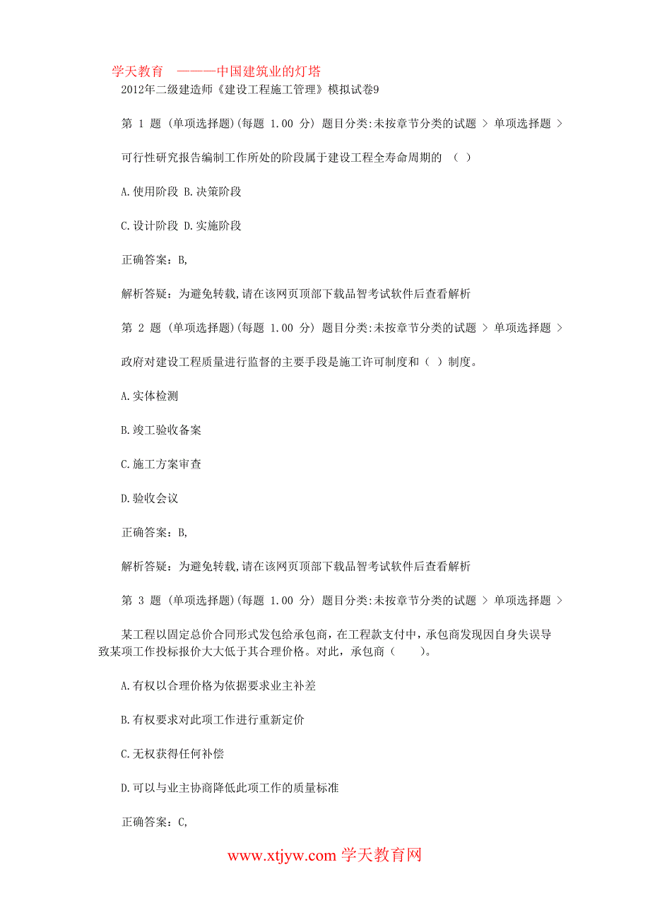 2013年二级建造师专业工程管理与实务模拟题九_第1页