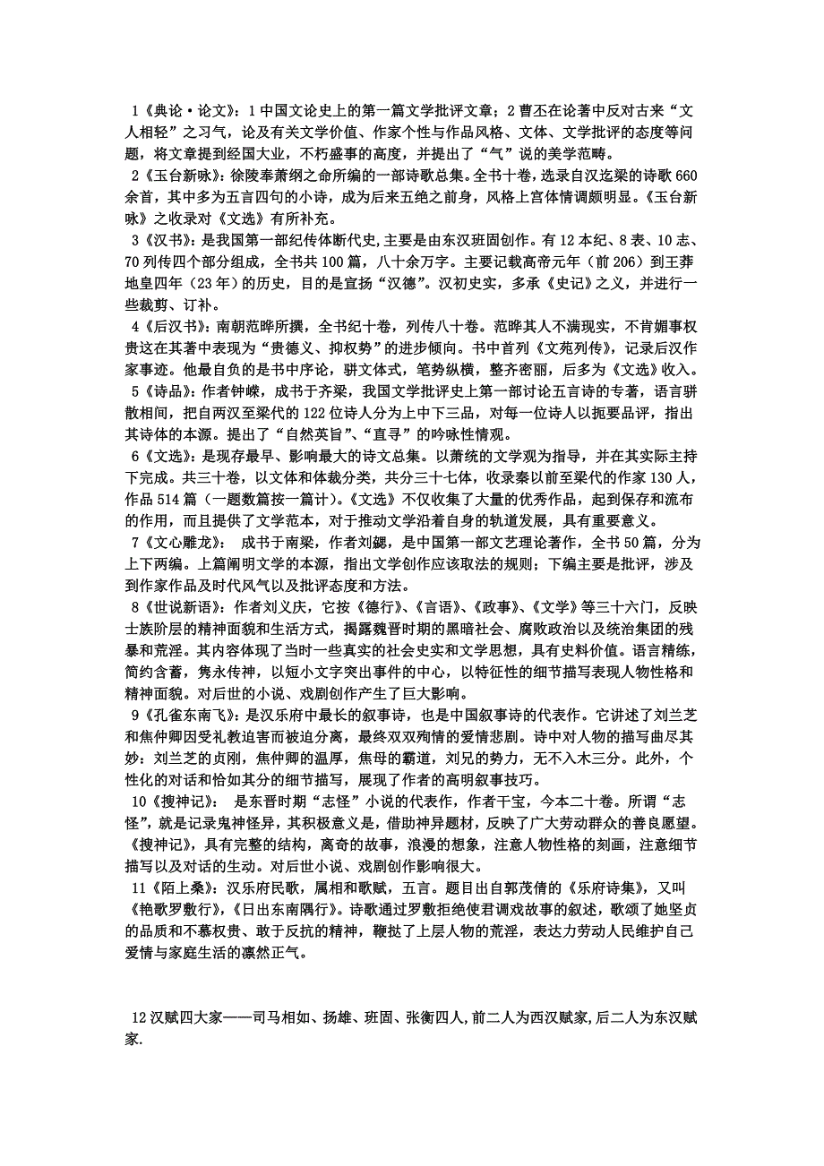 古代文学魏晋南北朝名词解释_第1页