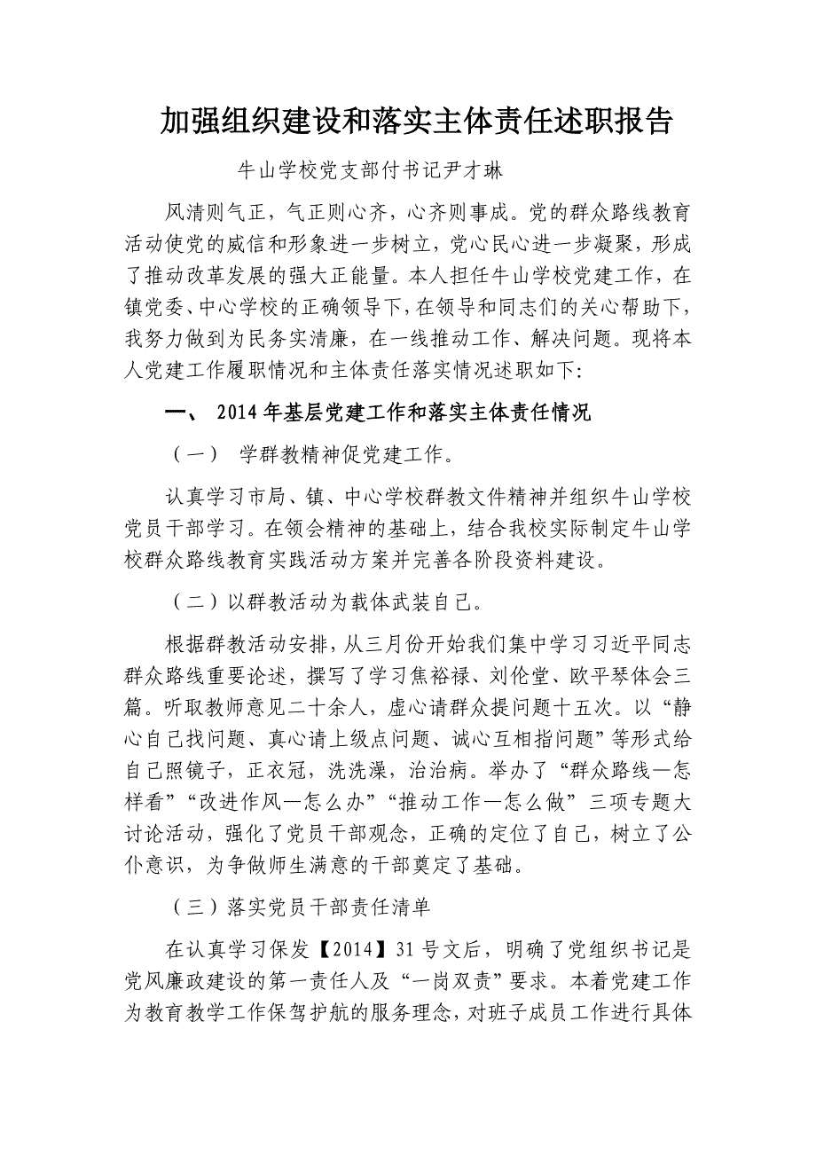 加强组织建设和落实主体责任述职报告_第1页