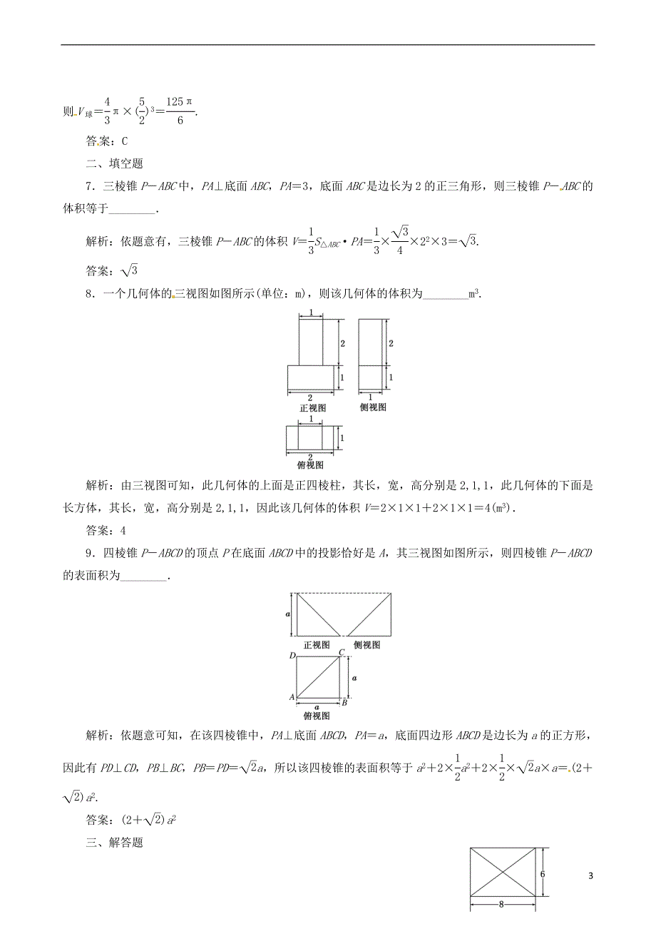 【一本通】2014届高考数学一轮复习 第11章 空间几何体的表面积和体积 理_第3页