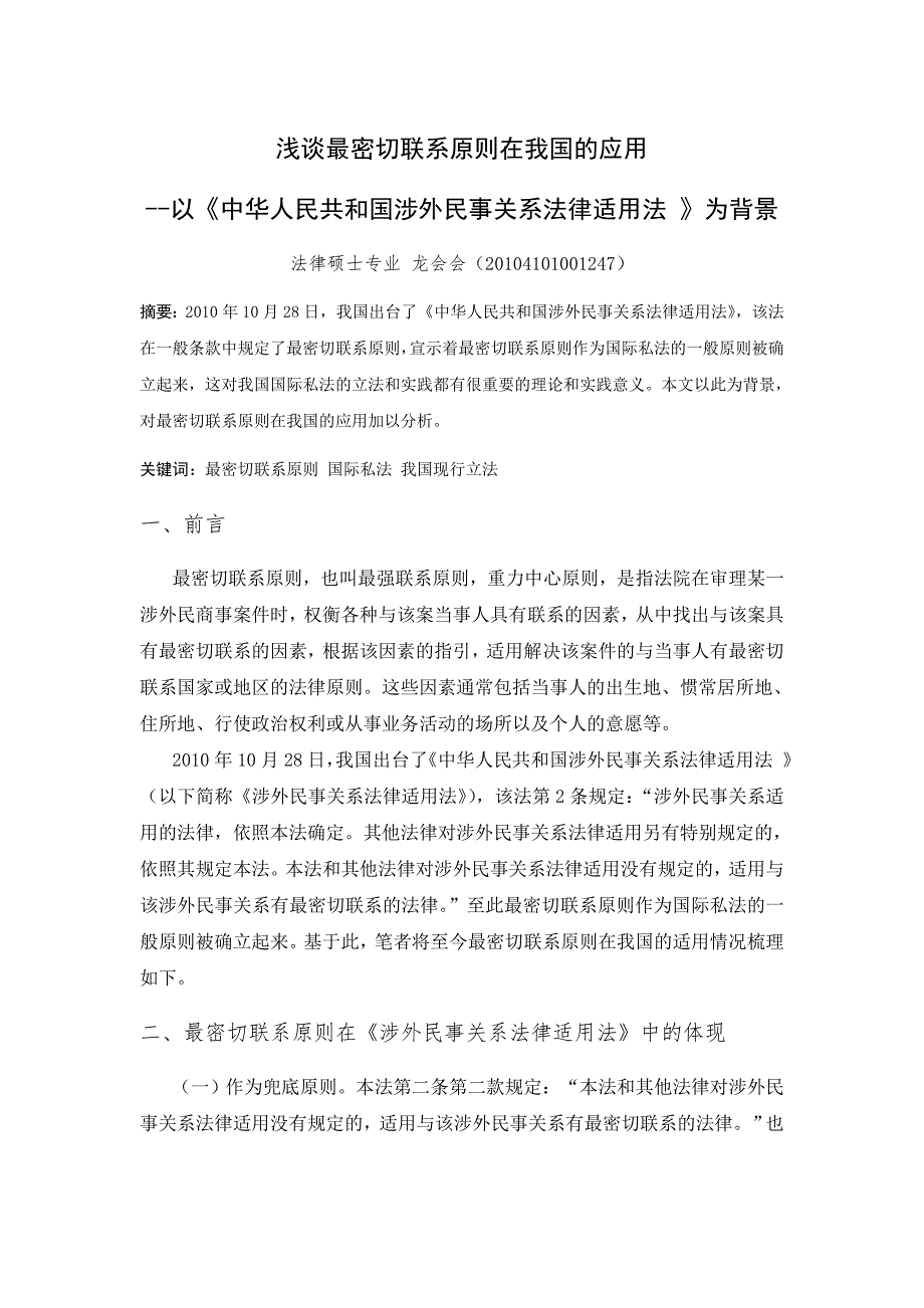国际私法：浅谈最密切联系原则在我国的应用_第1页