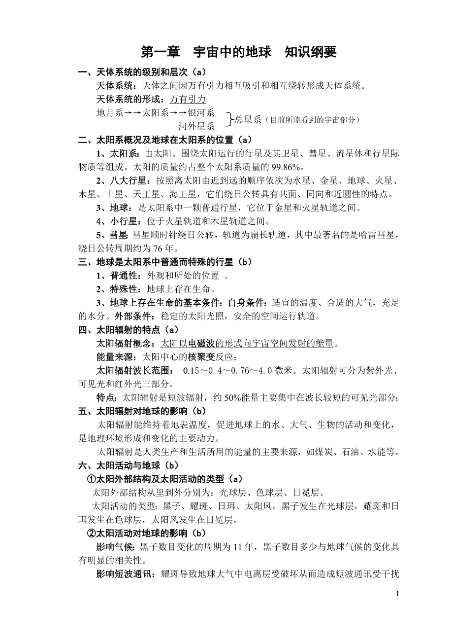 第一章宇宙中的地球知识纲要_第1页