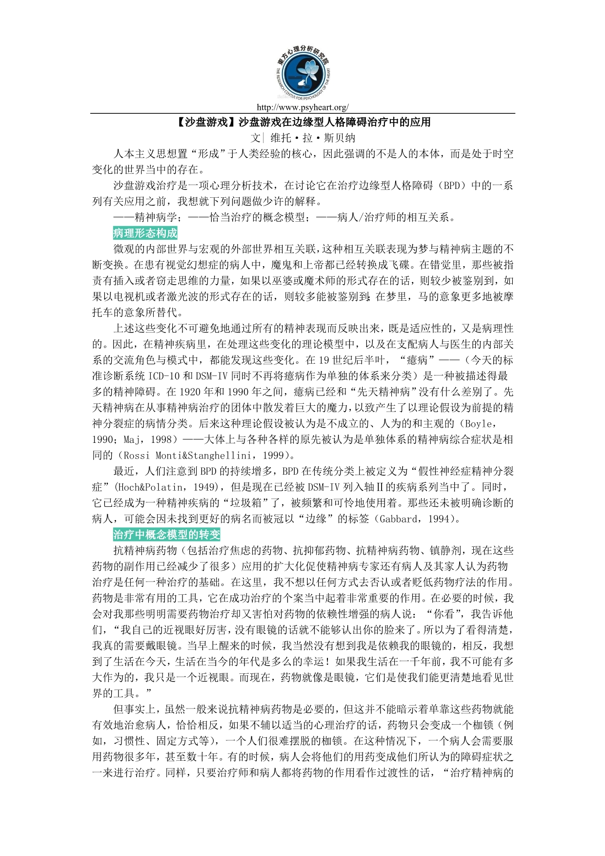 【沙盘游戏】沙盘游戏在边缘型人格障碍治疗中的应用_第1页