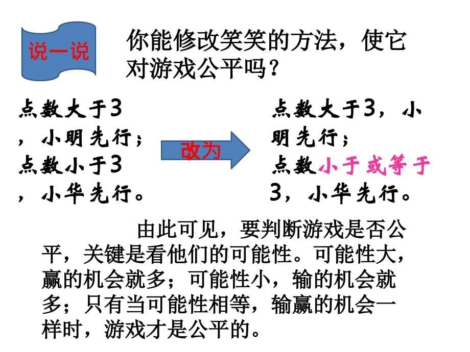 北师大版四年级下册游戏公平课件_第5页