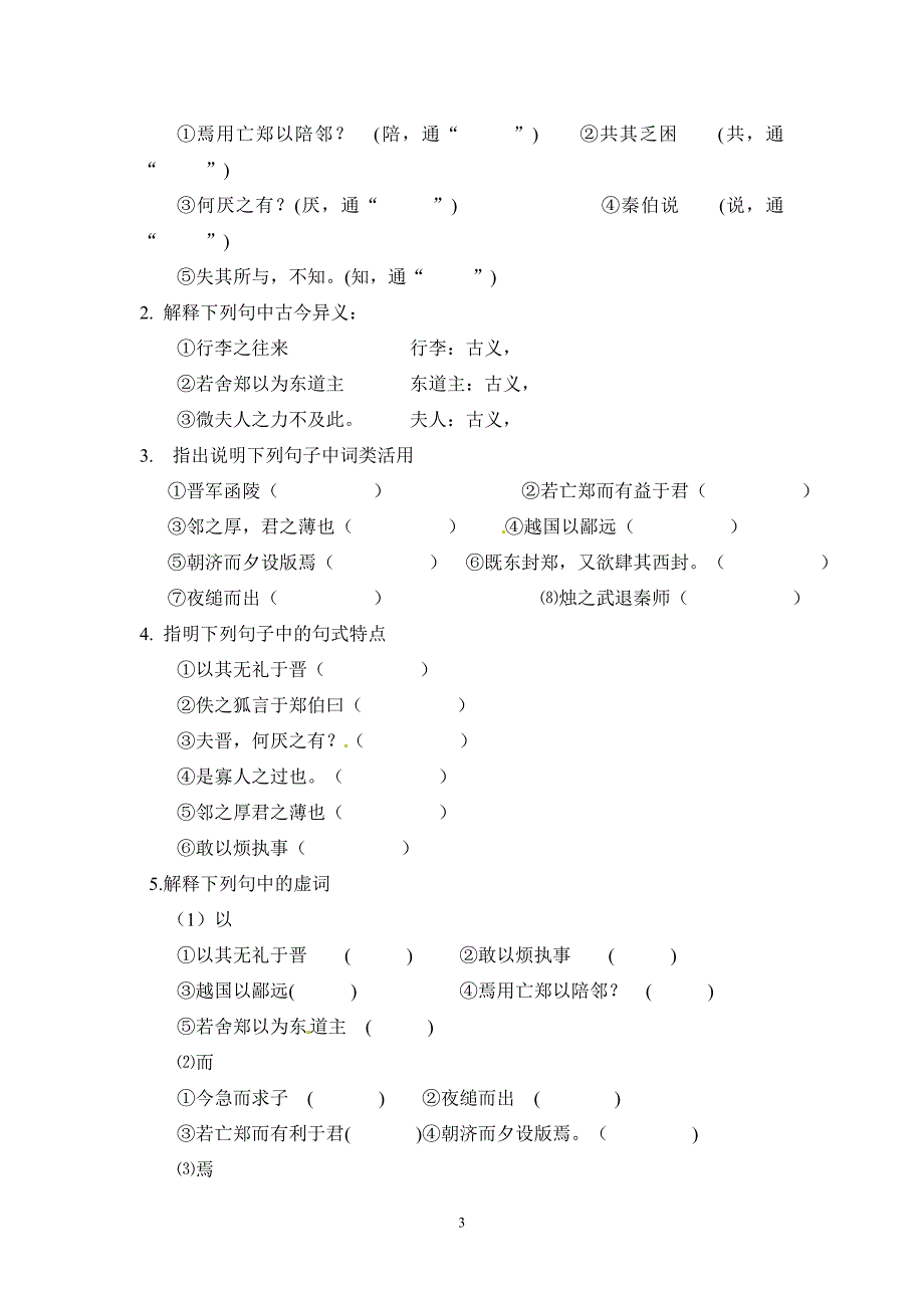 烛之武退秦师导学案_第3页