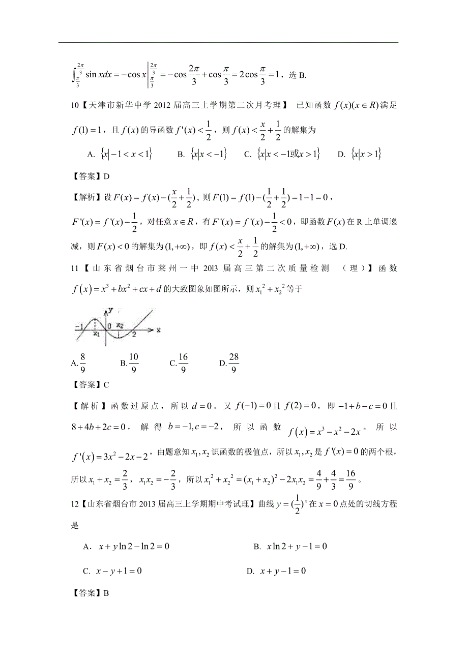 【2013备考】各地名校试题解析分类汇编(一)理科数学：3导数1_第4页