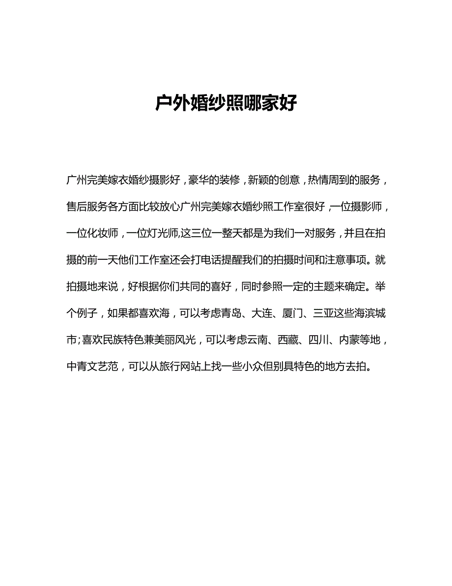 户外婚纱照哪家好_第1页