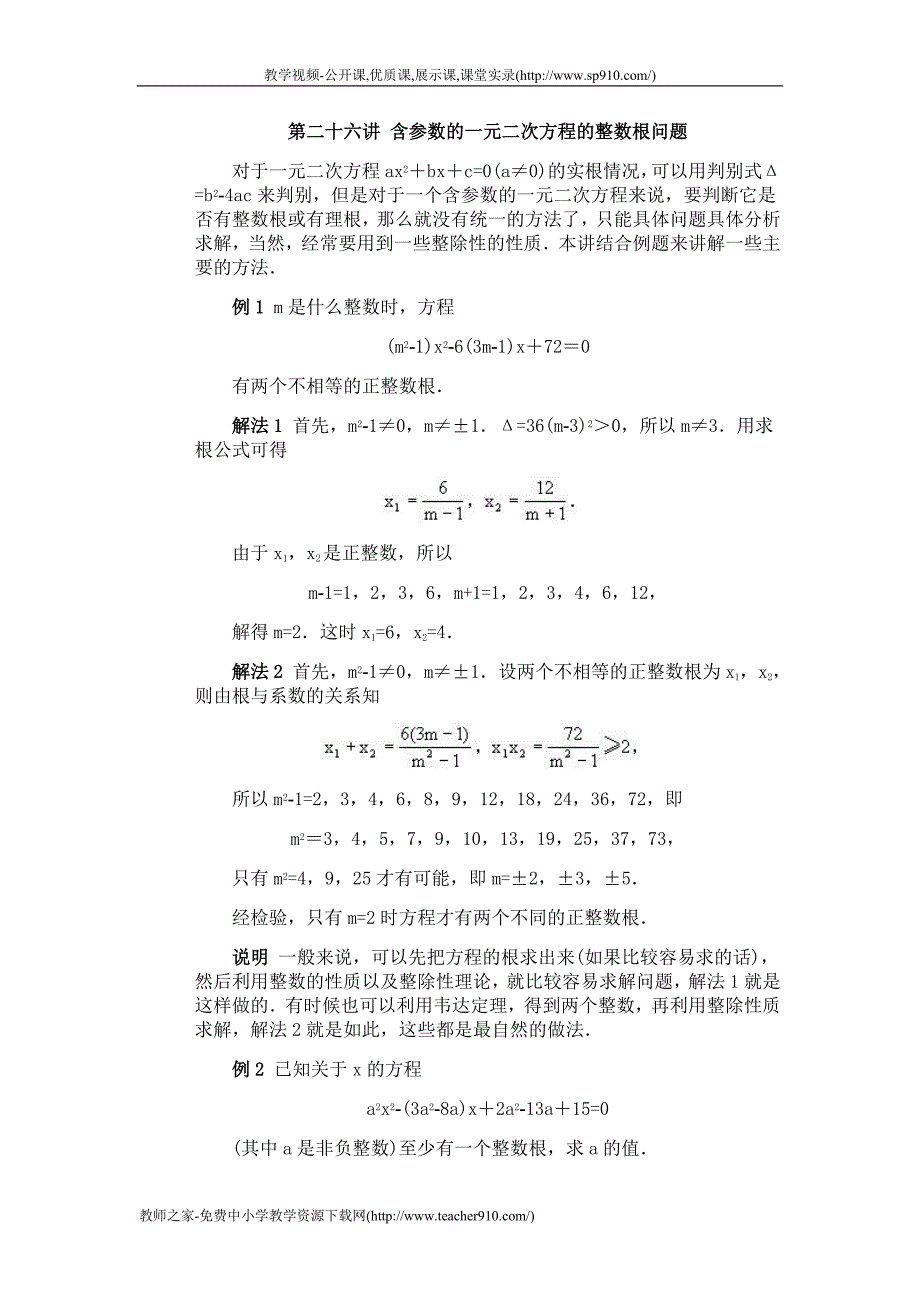奥数第二十六讲含参数的一元二次方程的整数根问题_第1页
