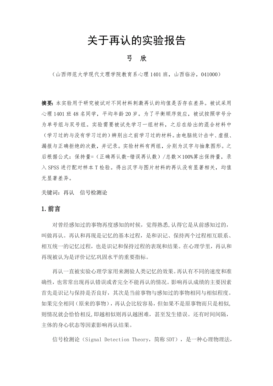 关于再认的实验报告_第1页