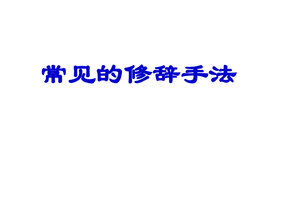 [名校联盟]广东省珠海市金海岸中学高考语文专题复习《常见的修辞手法》课件_第1页