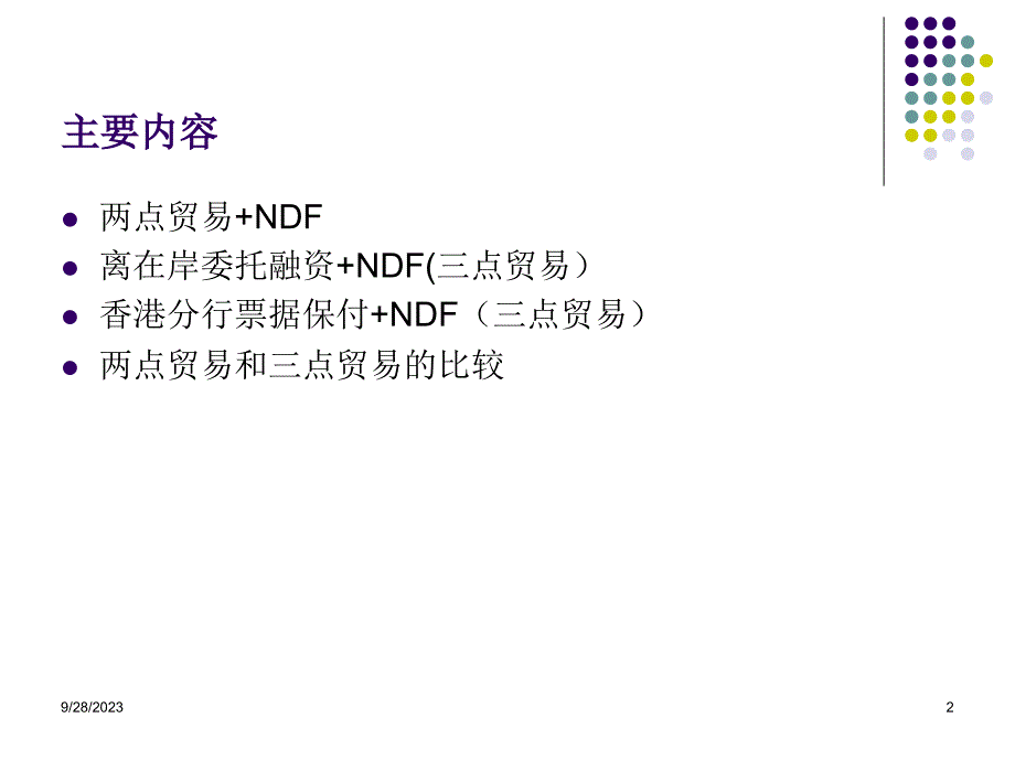 NDF产品简介(客户版)_第2页