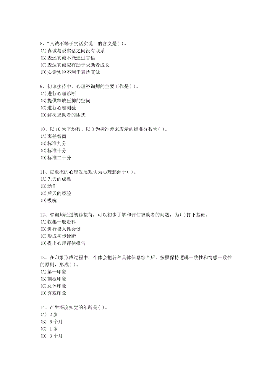 2015年福建省心理咨询师(二级)知识大全_第2页