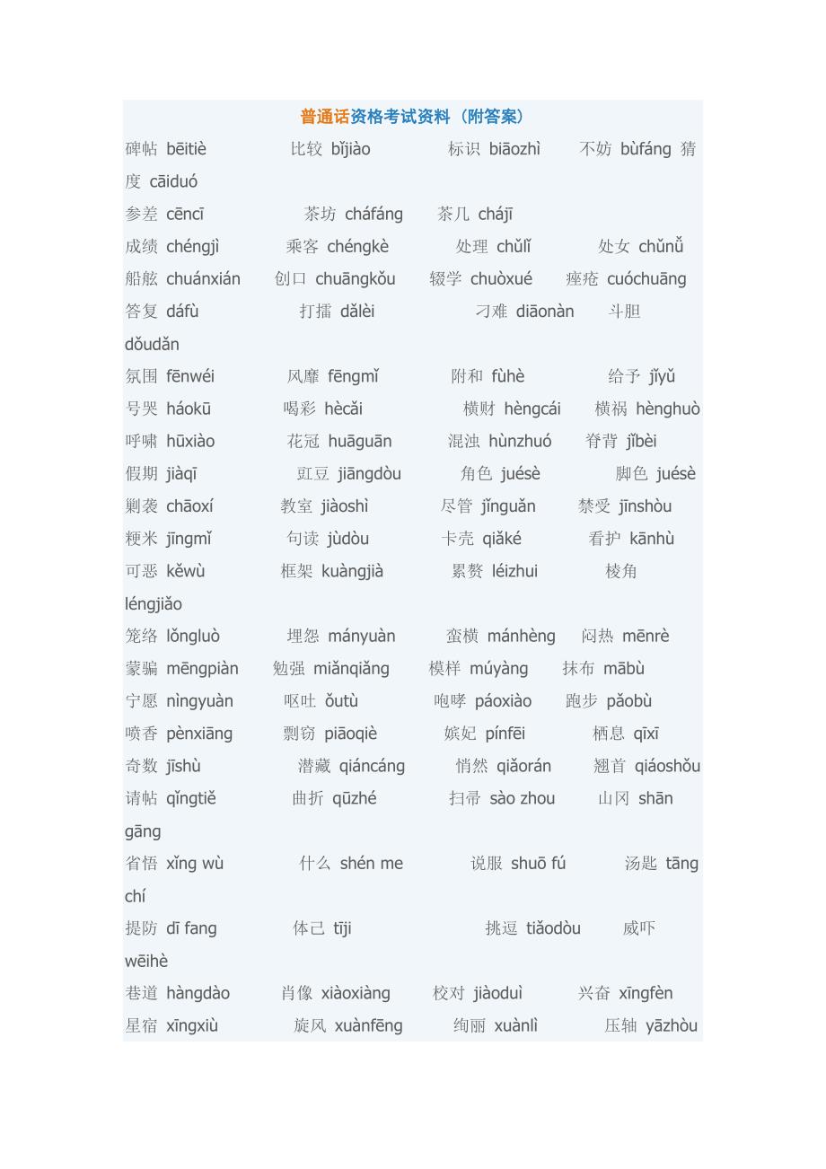 普通话等级考试资料_第1页